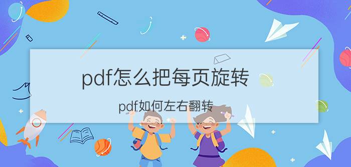 pdf怎么把每页旋转 pdf如何左右翻转？